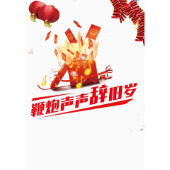 鞭炮声声辞旧岁艺术字