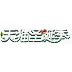 天猫圣诞雪花冬天图案