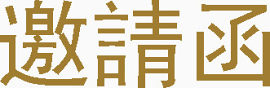 金色邀请函
