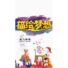 描绘梦想