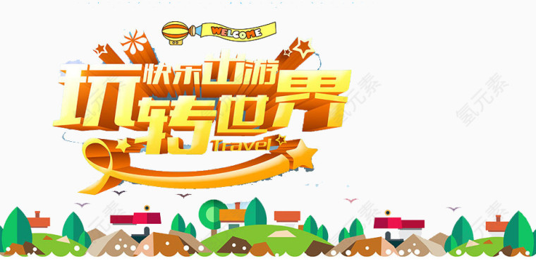玩转世界