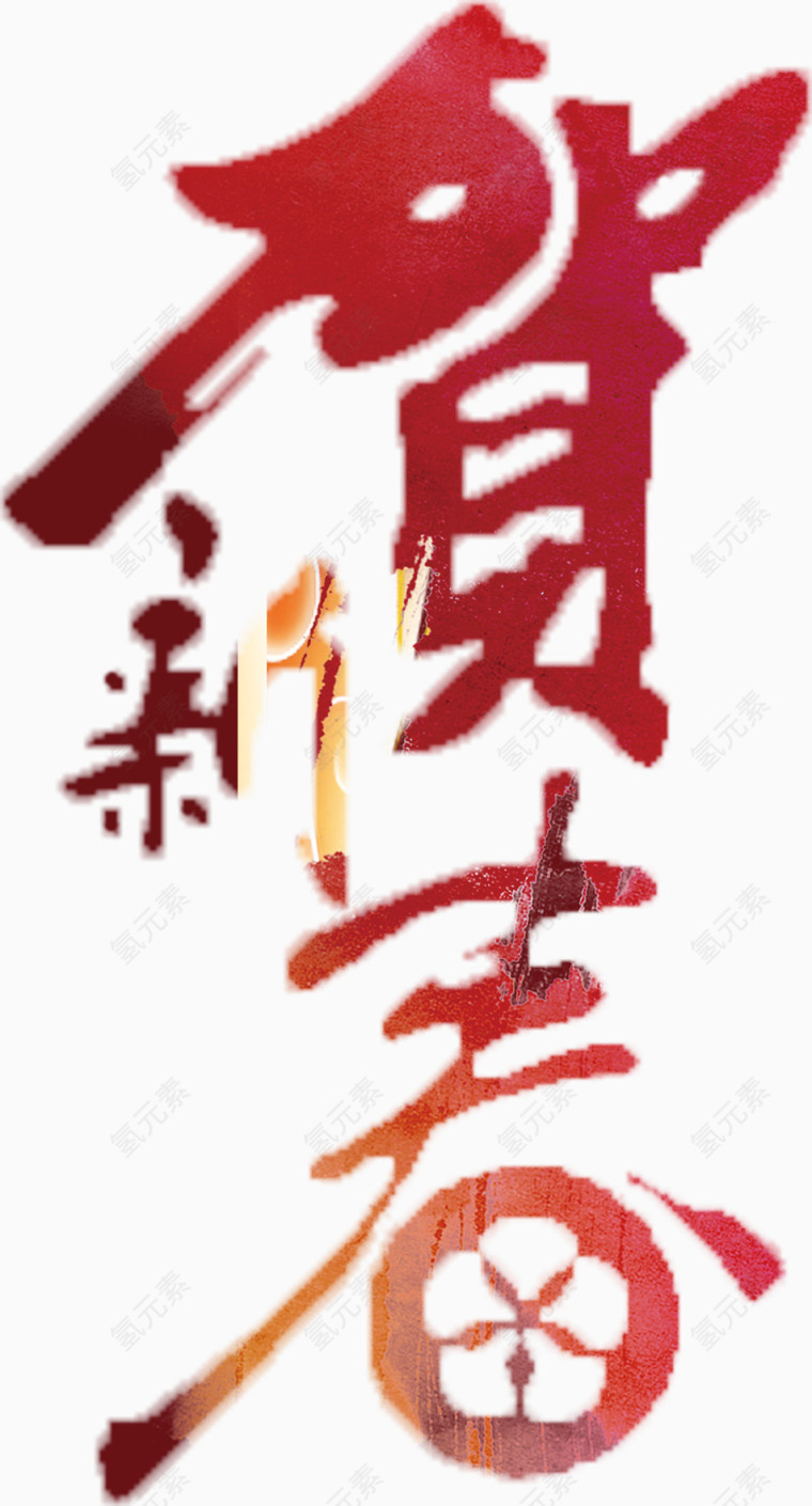 贺新春新元素图