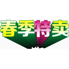 春季特卖