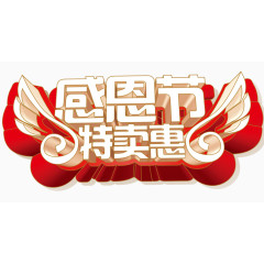 感恩节艺术字