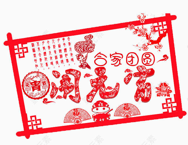 元宵节剪纸