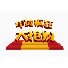 年货疯狂大抢购