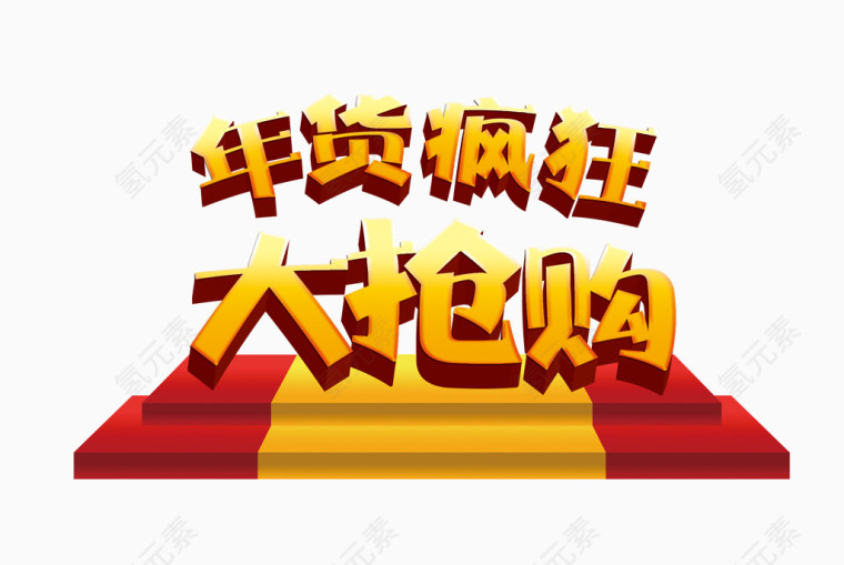 年货疯狂大抢购