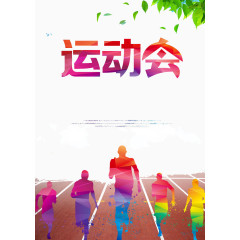 运动会