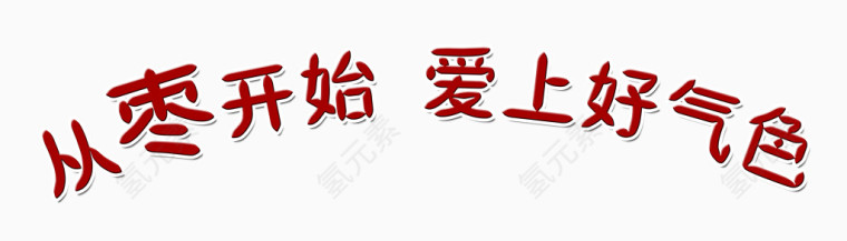 从枣开始爱上好气色艺术字