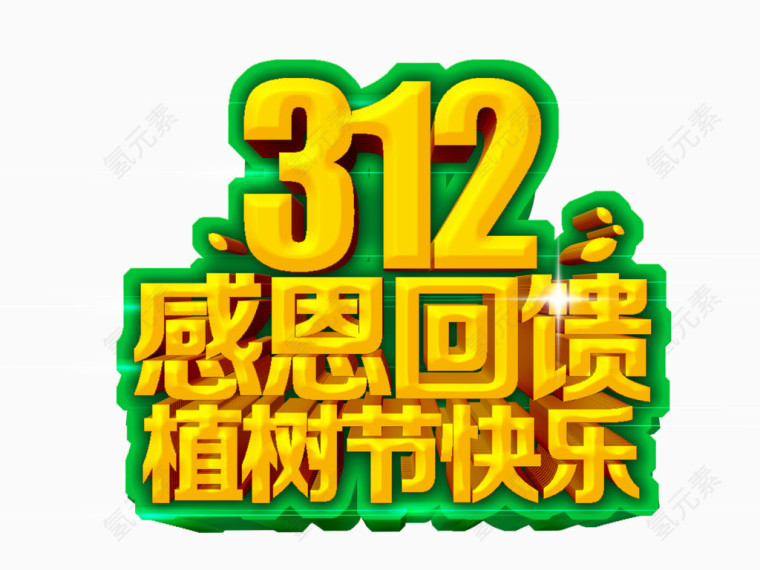 植树节素材