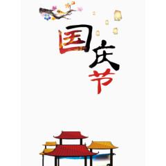 国庆节元素