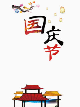 国庆节元素