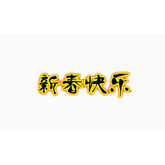 新春快乐艺术字