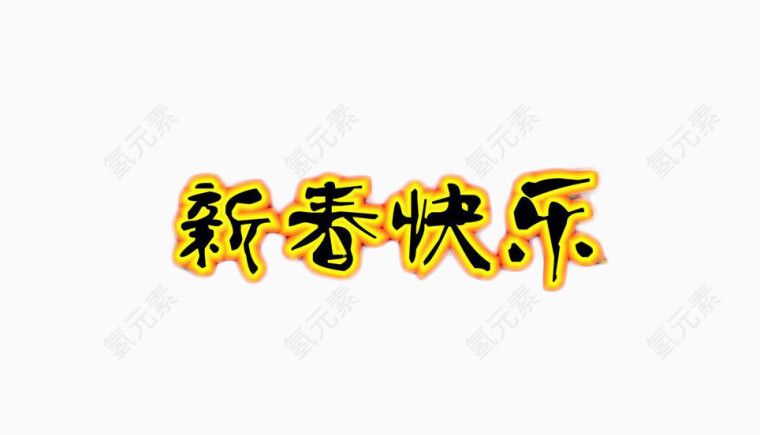 新春快乐艺术字