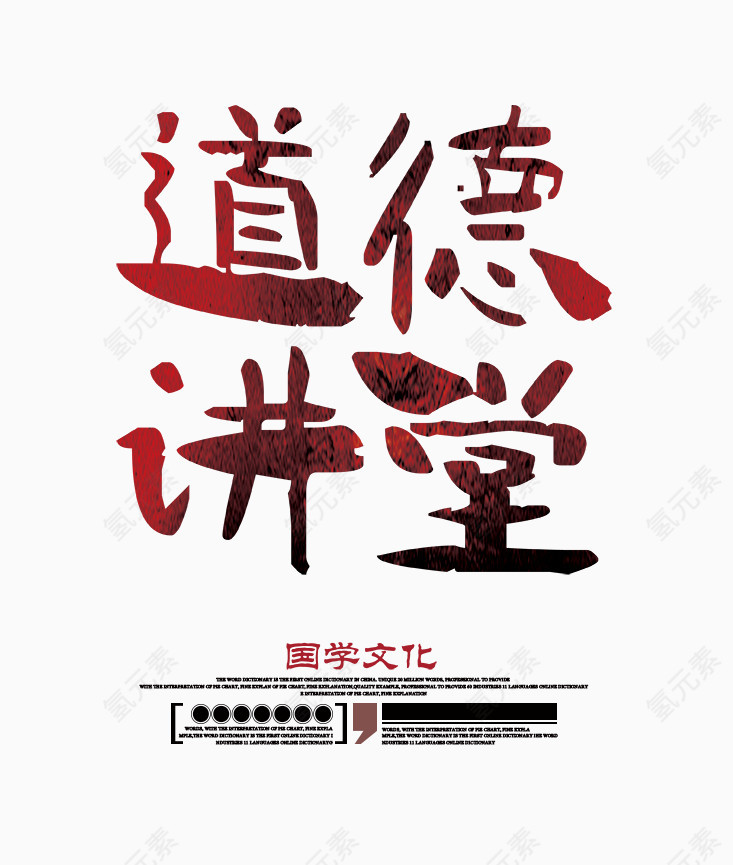 道德讲堂字