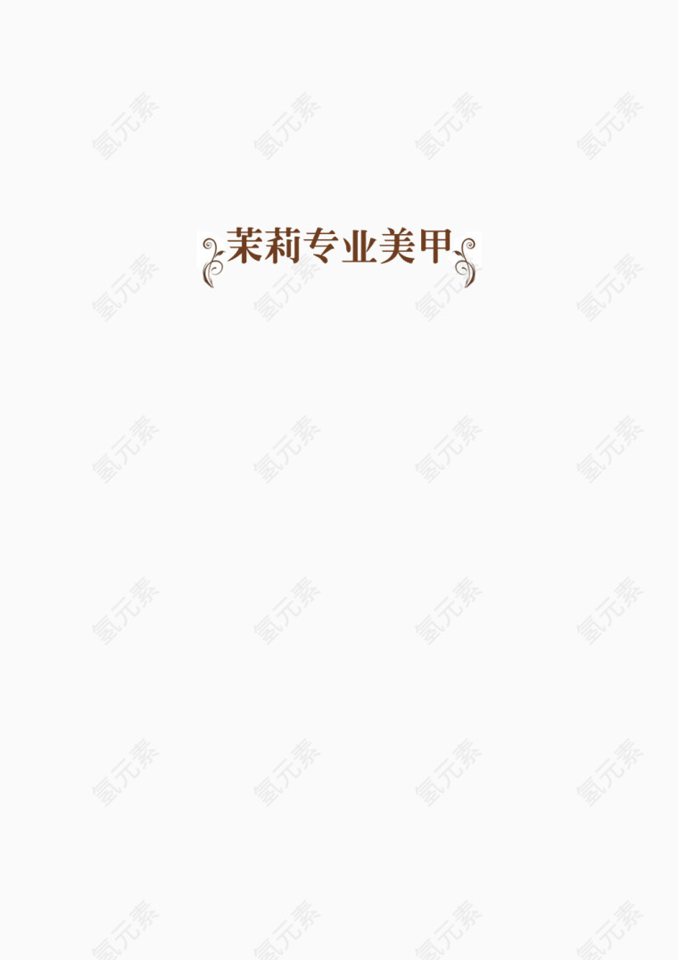 专业美甲