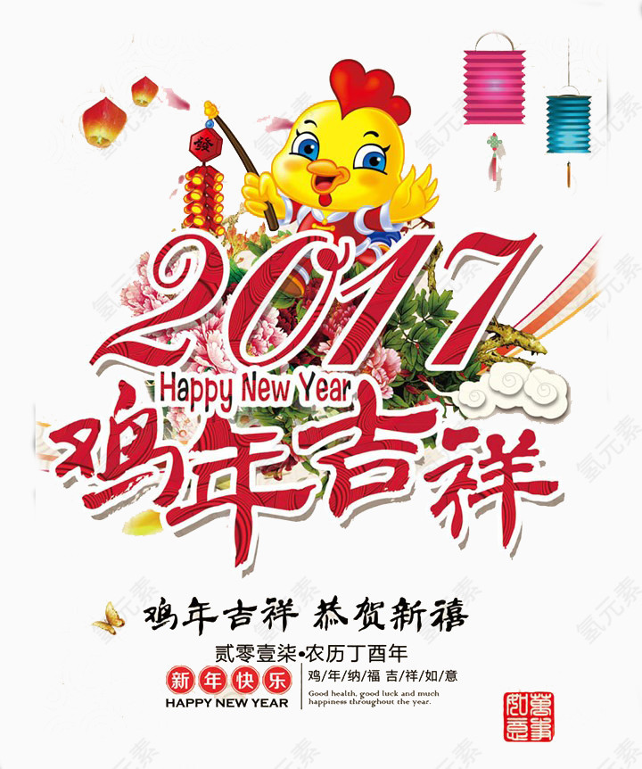 鸡年吉祥