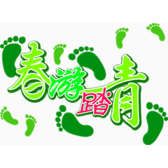 春游踏青设计图