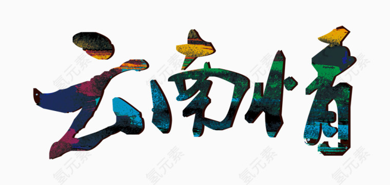 云南情云南旅游