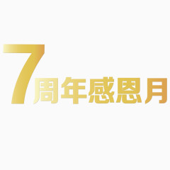周年感恩宣传海报