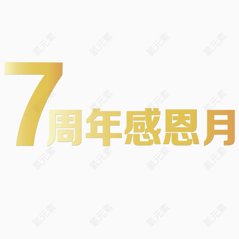 周年感恩宣传海报