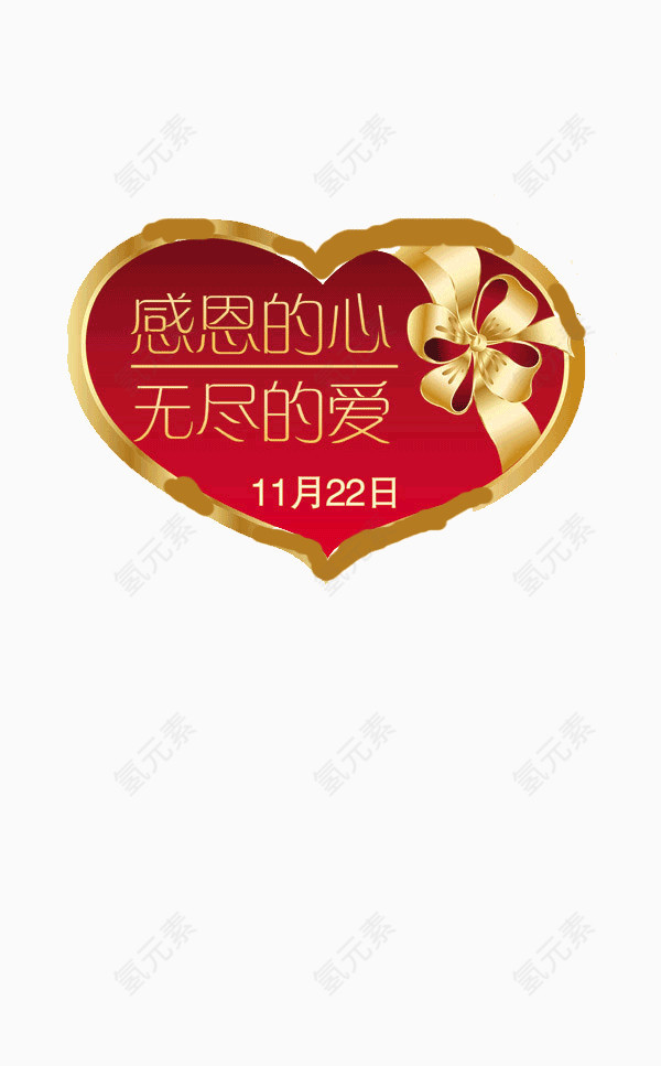 感恩