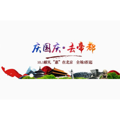 国庆节北京旅游