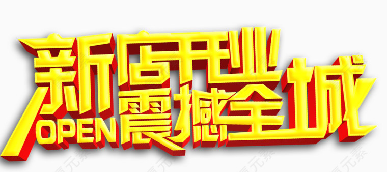 新店开业震撼全城
