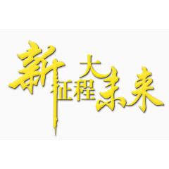 新征程大未来艺术字