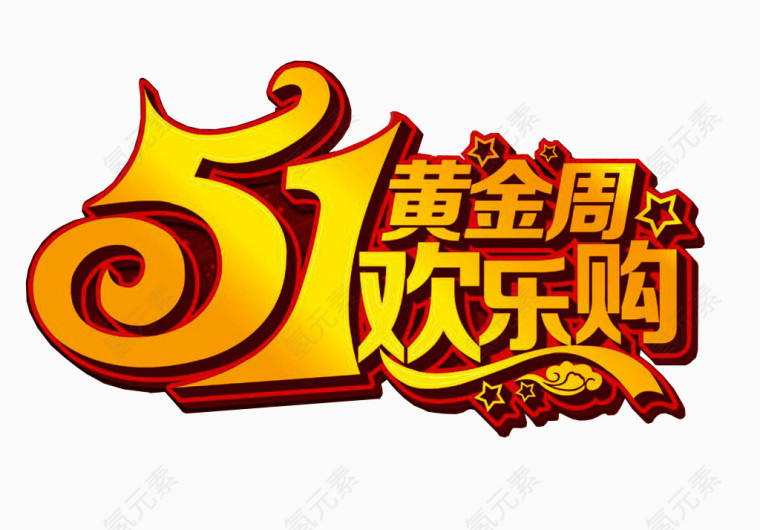51黄金周欢乐购