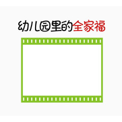 幼儿园里的全家福