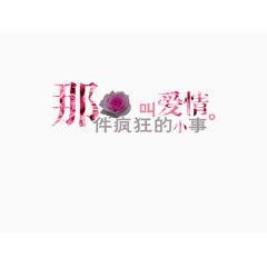 浪漫色彩艺术字