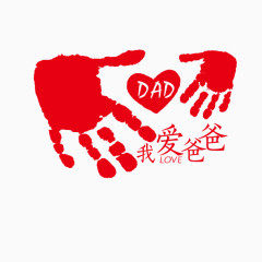 我爱爸爸