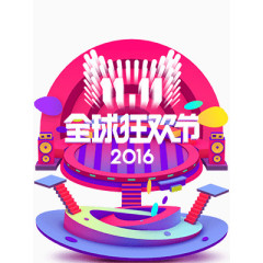 立体效果双十一全球狂欢节