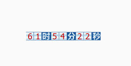 时间