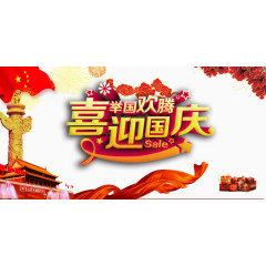 喜迎国庆艺术字天安门国旗礼盒