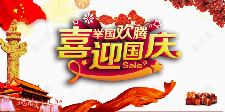喜迎国庆艺术字天安门国旗礼盒