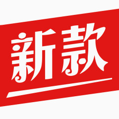 矢量新款