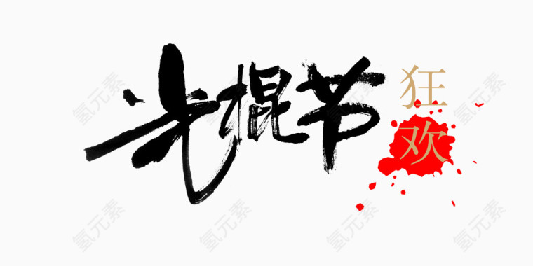 光棍节狂欢艺术字