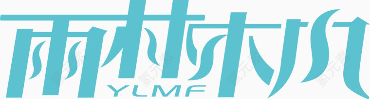 雨林木凡字体矢量图