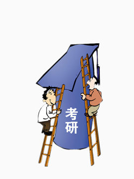 攀登考研