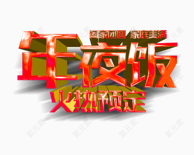 年夜饭火热预定艺术字