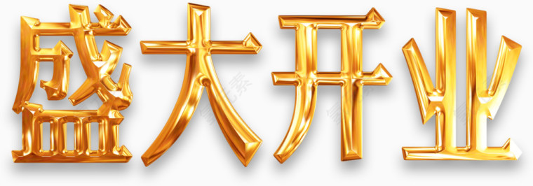 盛大开业金属光泽艺术字