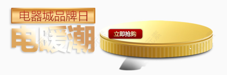 电器圆盘促销素材