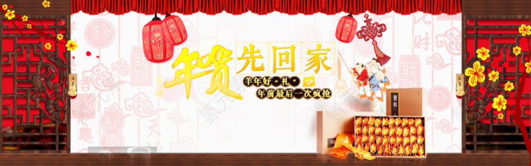 年货先回家