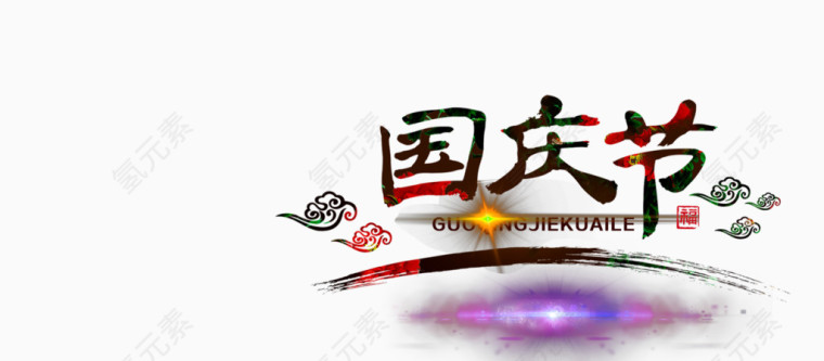 国庆节