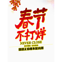 春节不打烊素材