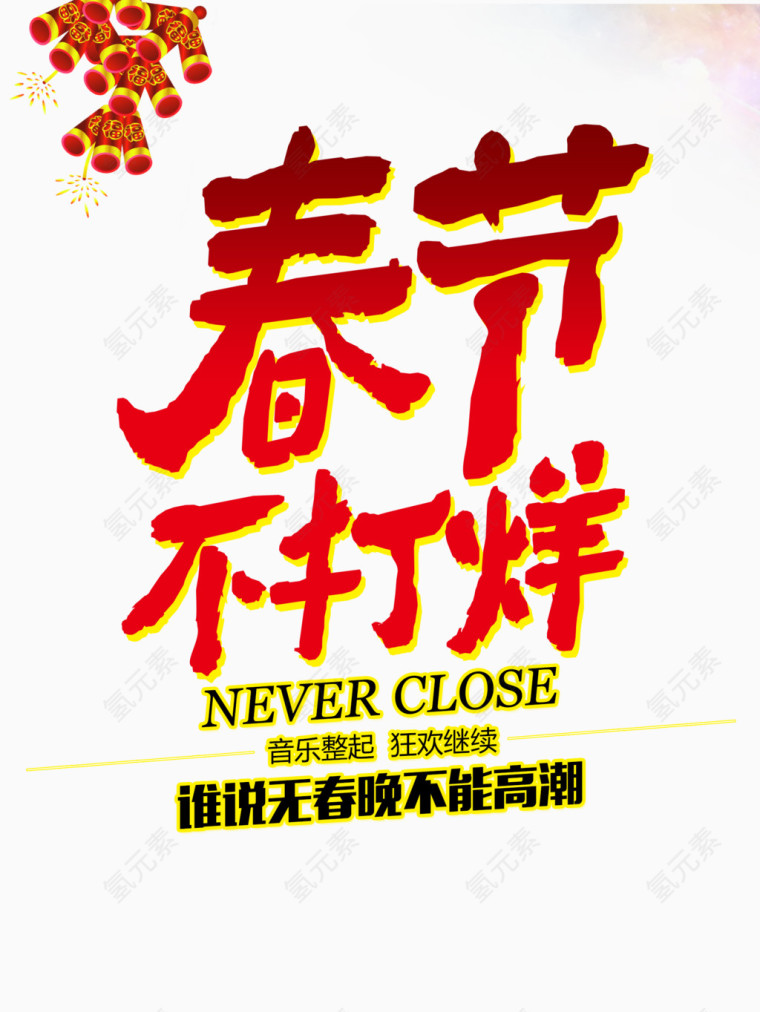 春节不打烊素材