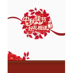 中秋佳节好礼相送活动海报