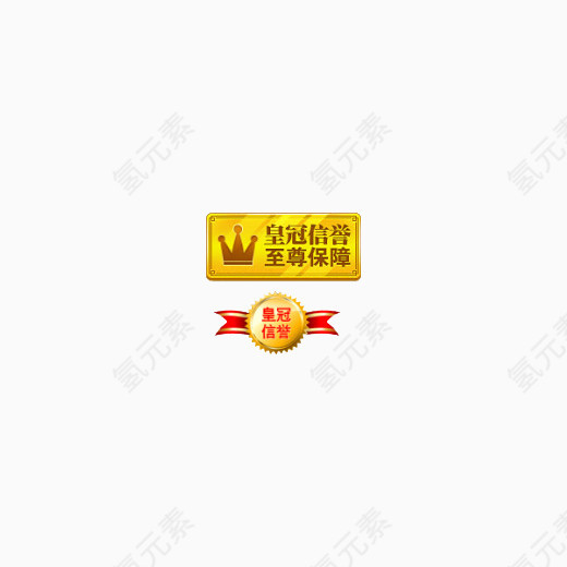 皇冠信誉 至尊保障标签